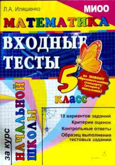 Книга Иляшенко Л.А. Математика Входные тесты за курс начальной школы  5 класс, 11-12601, Баград.рф